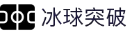 冰球突破(中国)有限公司官网